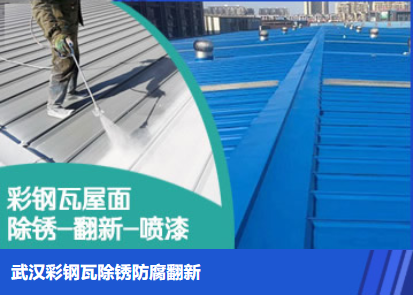 罗湖属屋面防腐翻新是确保金属屋面长久使用