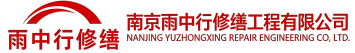 雨中行修缮罗湖节能科技有限公司